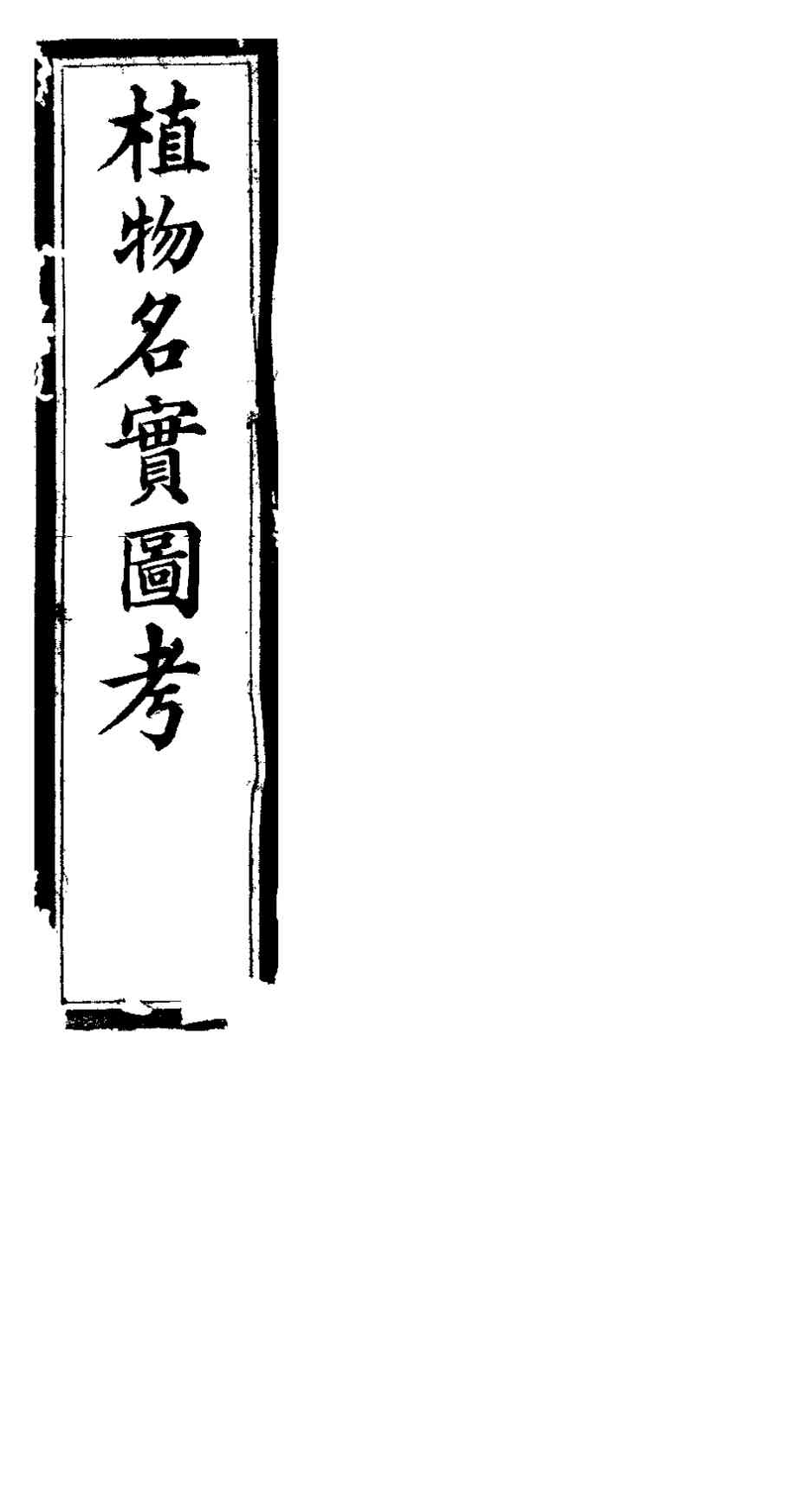 植物名实图考  第28卷